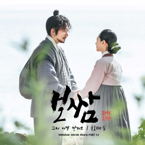 Gloria Sim – Bossam-Steal the Fate OST Part.14