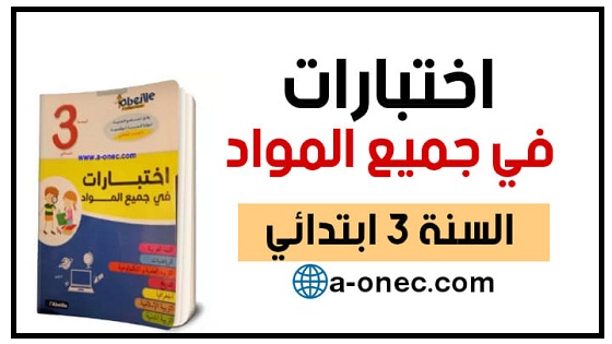 نماذج اختبارات السنة 3 ابتدائي في مادة اللغة العربية وفق مناهج الجيل الثاني