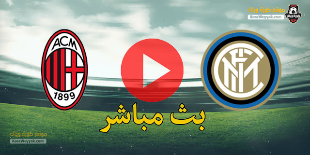 نتيجة مباراة انتر ميلان وميلان اليوم في كأس إيطاليا نتيجة مباراة انتر ميلان وميلان اليوم في كأس إيطاليا