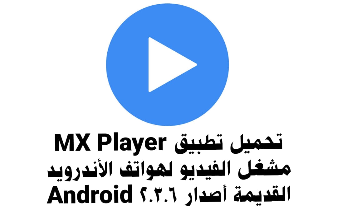 تحميل مشغل فيديو MX Player لهواتف الأندرويد القديمة أصدار 2.3.6