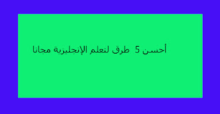 أحسن 5 طرق لتعلم الإنجليزية مجانا