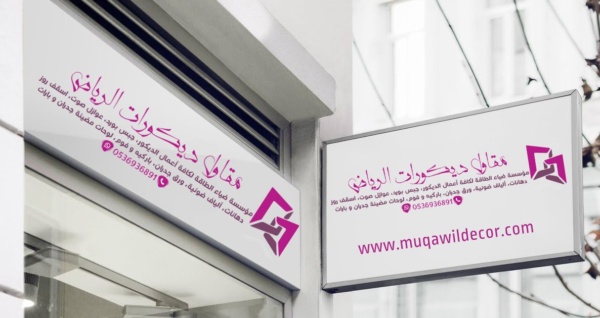 من نحن؟ مقاول ديكورات وعوازل صوت الرياض 0536936891 لكافة اعمال ديكور