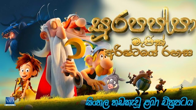 Soora Pappa : Asterix: The Secret of the Magic Potion Sinhala Dubbed Movie | සූර පප්පා
