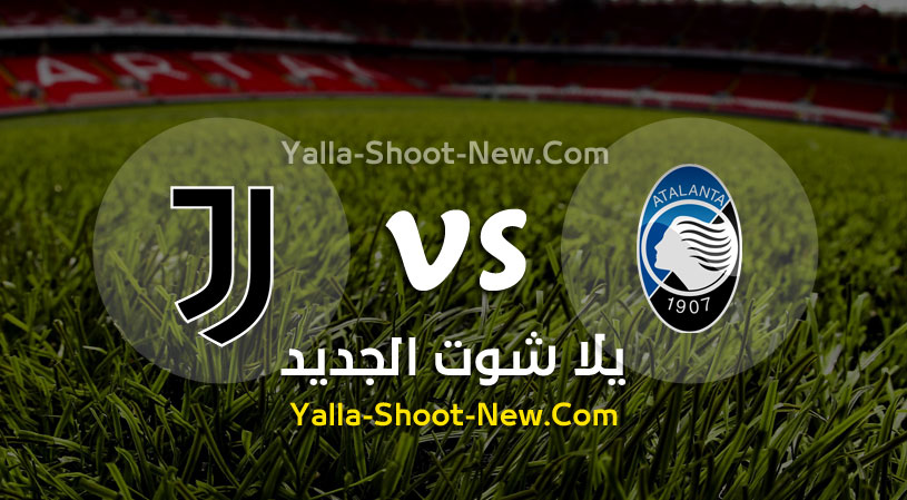 مباراة يوفنتوس واتلانتا