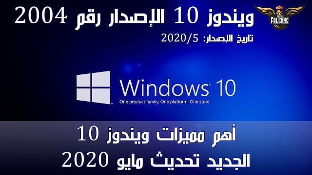 مميزات ويندوز 10 تحديث مايو 2020 الإصدار 2004 Windows 10 May 2020 update 20H1 ونصائح لتسريعه مميزات ويندوز 10 تحديث مايو 2020 الإصدار 2004 Windows 10 May 2020 update 20H1 ونصائح لتسريعه