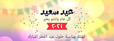 صور عيد الفطر، اجمل صور معايدة رائعة صور عيد الفطر، اجمل صور معايدة رائعة