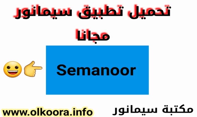 تحميل تطبيق سيمانور Semanoor للاستفادة من مكتبة سيمانور مجانا للاندرويد و للايفون