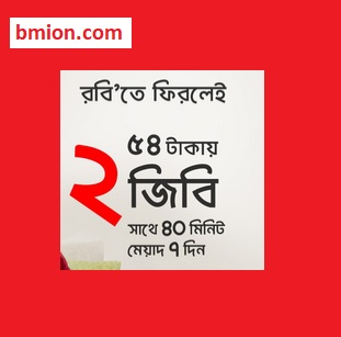 Robi Bondho SIM offer 2019 2GB 30Min 54Tk Internet Offer buy as many as you want Robi-Bondho-SIM-offer-2019-2GB-30Min-54Tk-Internet-Offer-buy-as-many-as-you-want