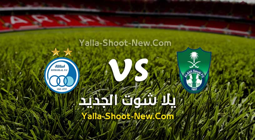 مباراة الأهلي واستقلال طهران