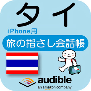 旅の指さし会話帳　Audible版