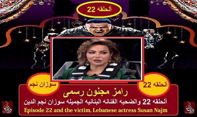 رامز مجنون رسمى - الحلقه 22 والفنانه البنانيه سوزان نجم الدين رامز مجنون رسمى - الحلقه 22 والفنانه البنانيه سوزان نجم الدين