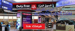 وظائف السوق الحرة دبي