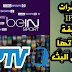 تحميل سيرفرات iptv واضافاتها لمواقع البث المباشر تحميل سيرفرات iptv واضافاتها لمواقع البث المباشر