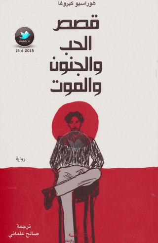 قصص الحب والجنون والموت لهوراسيو كيروغا قصص الحب والجنون والموت لهوراسيو كيروغا