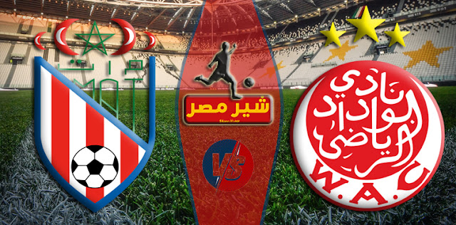 موعد مباراة الوداد والمغرب التطواني في كاس العرش المغربي يلا شوت الجديد شاهد الان بث مباشر مباراة الوداد والمغرب التطواني