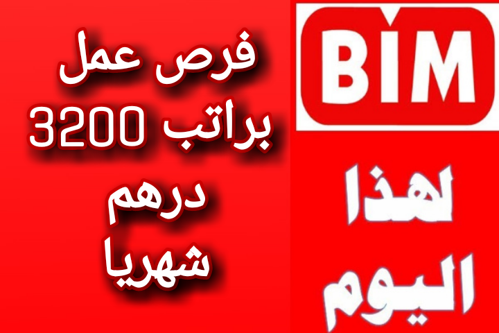 فرص عمل في بيم للذكور والاناث براتب 3200 درهم | سجل طلبك فرص عمل في بيم للذكور والاناث براتب 3200 درهم | سجل طلبك