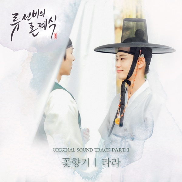 Lara – Nobleman Ryu’s wedding OST Part.1