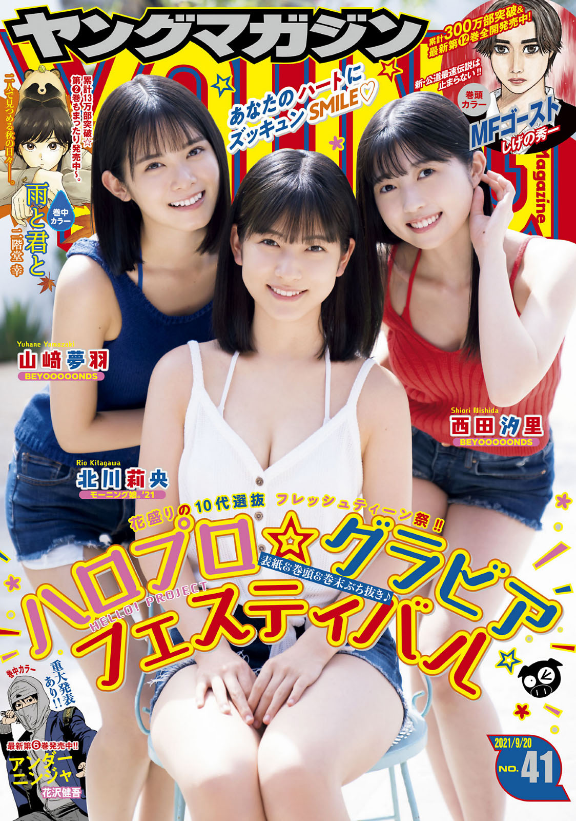北川莉央 山﨑夢羽 西田汐里, Young Magazine 2021 No.41 (ヤングマガジン 2021年41号)