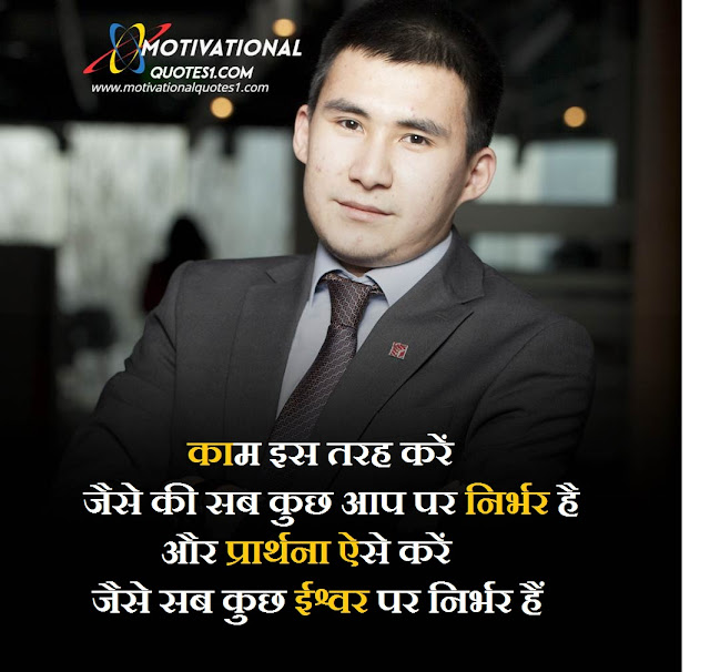 ''Motivational Quotes Images In Hindi'' good morning images with life quotes in hindi, best thoughts pics, best thought pic for dp, good morning quotes on life with images, best quotes on life images, life status hindi image, good morning images quotes of life, thoughts on life for whatsapp dp, nice thought dp for whatsapp, best dp for whatsapp on life, best life quotes in tamil with images,
