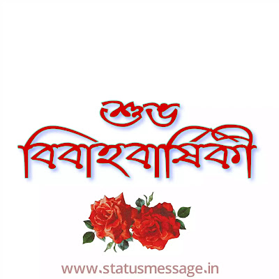 bengali Marriage Anniversary Wishes Images download, শুভ বিবাহ বার্ষিকী, marriage anniversary wishes to friend in bengali