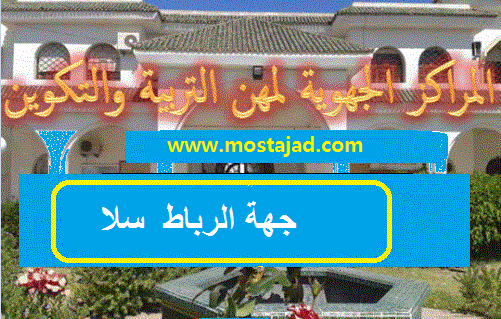 جهة الرباط  سلا : نتائج الإختبارات الكتابية لولوج المراكز الجهوية 2015