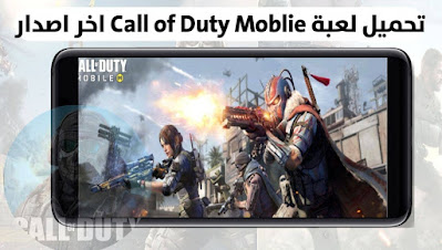 تحميل لعبة كول اوف ديوتي Call of Duty اخر تحديث