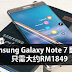 Samsung Galaxy Note 7 翻新版只需大约RM1849!这个价钱你买吗?