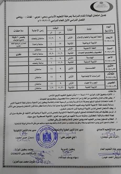 لكل محافظات مصر - جداول امتحانات نصف العام 2017  Jnjj