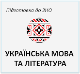 Підготовка до ЗНО