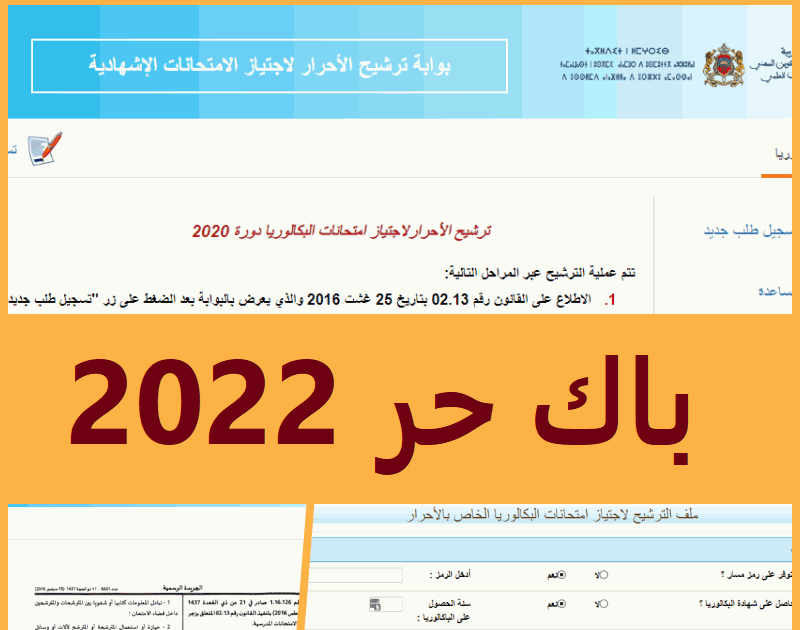التسجيل في باك حر 2025 تاريخ وشروط والوثائق المطلوبة للترشيح candidat