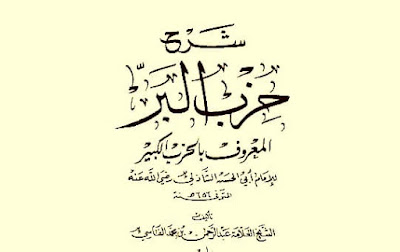 شرح حزب البحر للإمام أبي الحسن الشاذلي (3)