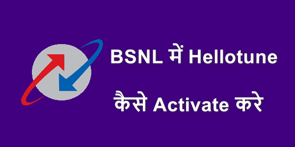 BSNL में Hellotune कैसे Activate / Deactivate सेट करें