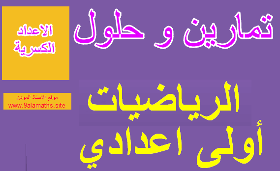 اجوبة تمارين الرياضيات الاولى اعدادي الرياضيات الاولى اعدادي تمارين وحلول تحميل تمارين الرياضيات الاولى اعدادي تصحيح تمارين الرياضيات أولى إعدادي تصحيح تمارين الرياضيات للسنة الاولى اعدادي تصحيح تمارين كتاب الرياضيات للسنة الاولى اعدادي تمارين الرياضيات الاولى اعدادي تمارين الرياضيات الاولى اعدادي الاحصاء تمارين الرياضيات الاولى اعدادي الزوايا تمارين الرياضيات الاولى اعدادي القوى تمارين الرياضيات الاولى اعدادي المعادلات تمارين الرياضيات الاولى اعدادي النشر و التعميل تمارين الرياضيات الاولى اعدادي الهندسة تمارين الرياضيات الاولى الاعدادي تمارين الرياضيات الاولى ثانوي اعدادي تمارين الرياضيات اولى اعدادي تمارين الرياضيات اولى اعدادي الدورة الثانية تمارين الرياضيات سنة أولى إعدادي تمارين الرياضيات للسنة أولى ثانوي إعدادي تمارين الرياضيات للسنة الأولى إعدادي التناسبية تمارين الرياضيات للسنة الأولى إعدادي الجبر تمارين الرياضيات للسنة الأولى إعدادي الهندسة تمارين الرياضيات للسنة الأولى إعدادي مع الحلول تمارين الرياضيات للسنة الاولى اعدادي تمارين الرياضيات للسنة الاولى اعدادي pdf تمارين الرياضيات للسنة الاولى اعدادي الدورة 2 تمارين الرياضيات للسنة الاولى اعدادي الدورة الاولى مع التصحيح تمارين الرياضيات للسنة الاولى اعدادي الدورة الثانية مع التصحيح تمارين الرياضيات للسنة الاولى اعدادي القوى تمارين الرياضيات للسنة الاولى اعدادي المعادلات تمارين الرياضيات للسنة الاولى اعدادي المغرب تمارين الرياضيات للسنة الاولى اعدادي النشر و التعميل تمارين الرياضيات للسنة الاولى اعدادي النشر والتعميل تمارين الرياضيات للسنة الاولى اعدادي بالمغرب تمارين الرياضيات للسنة الاولى اعدادي في النشر و التعميل تمارين الرياضيات للسنة الاولى اعدادي متوازي الاضلاع تمارين الرياضيات للسنة الاولى اعدادي مع التصحيح تمارين الرياضيات للسنة الاولى ثانوي اعدادي تمارين الرياضيات للسنة الثانية اعدادي الدورة الاولى مع التصحيح تمارين الرياضيات مستوى الاولى اعدادي تمارين الرياضيات مستوى اولى اعدادي تمارين الرياضيات وحلولها للسنة الاولى اعدادي تمارين تطبيقية في الرياضيات للسنة الاولى اعدادي تمارين حول الرياضيات للسنة الاولى اعدادي تمارين رفع التحدي الرياضيات الاولى اعدادي تمارين رياضيات سنة اولى اعدادي تمارين صعبة في الرياضيات للسنة الاولى اعدادي تمارين على الرياضيات للصف الاول الاعدادى تمارين في الرياضيات الاولى اعدادي تمارين في الرياضيات الاولى اعدادي النشر و التعميل تمارين في الرياضيات السنة الاولى اعدادي تمارين في الرياضيات اولى اعدادي تمارين في الرياضيات للسنة الأولى إعدادي تمارين في الرياضيات للسنة الاولى اعدادي التماثل المركزي تمارين في الرياضيات للسنة الاولى اعدادي الدورة 1 تمارين في الرياضيات للسنة الاولى اعدادي الدورة 2 تمارين في الرياضيات للسنة الاولى اعدادي النشر و التعميل تمارين في الرياضيات للسنة الاولى اعدادي الهندسة تمارين في الرياضيات للسنة الاولى اعدادي بالمغرب تمارين في الرياضيات للسنة الاولى اعدادي في الهندسة تمارين في الرياضيات للسنة الاولى اعدادي مع التصحيح تمارين في الرياضيات للسنة الاولى اعدادي مع التصحيح pdf تمارين في الرياضيات للسنة الاولى اعدادي مع التصحيح المعادلات تمارين في الرياضيات للسنة الاولى اعدادي/الاعداد النسبية تمارين في الرياضيات للسنة الاولى ثانوي اعدادي تمارين في رياضيات اولى اعدادي تمارين في مادة الرياضيات (الأولى ثانوي اعدادي) تمارين في مادة الرياضيات الاولى اعدادي تمارين كتاب الرياضيات للسنة الاولى اعدادي تمارين محلولة في الرياضيات الاولى اعدادي تمارين محلولة في الرياضيات للسنة الأولى ثانوي إعدادي تمارين وحلول الرياضيات الاولى اعدادي تمارين وحلول الرياضيات للسنة الاولى اعدادي تمارين وحلول الرياضيات للسنة الاولى ثانوي اعدادي تمارين وحلول في الرياضيات الاولى اعدادي تمارين وحلول في الرياضيات اولى ثانوي اعدادي تمارين وحلول في الرياضيات للسنة الاولى اعدادي التماثل المركزي تمارين وحلول في الرياضيات للسنة الاولى اعدادي في الهندسة تمارين وحلول في الرياضيات للسنة الاولى اعدادي قلمي تمارين وحلول في الرياضيات للسنة الاولى اعدادي هندسة تمارين وحلول في مادة الرياضيات الاولى اعدادي تمارين ودروس الرياضيات للسنة الاولى اعدادي تمارين ودروس في الرياضيات للسنة الاولى اعدادي جميع تمارين الرياضيات الاولى اعدادي حل تمارين الرياضيات الاولى اعدادي حل تمارين الرياضيات اولى اعدادي حل تمارين الرياضيات للسنة الاولى اعدادي حل تمارين الرياضيات للصف الاول الاعدادى حل جميع تمارين الرياضيات للسنة الاولى اعدادي حلول التمارين الرياضيات للسنة اولى اعدادي حلول تمارين الرياضيات الاولى اعدادي حلول تمارين الرياضيات اولى اعدادي حلول تمارين الرياضيات للسنة الاولى اعدادي حلول تمارين الرياضيات للسنة اولى اعدادي حلول تمارين الكتاب المدرسي رياضيات الاولى اعدادي حلول تمارين كتاب الرياضيات للسنة الأولى إعدادي حلول تمارين كتاب الرياضيات للسنة الاولى اعدادي دروس الرياضيات للسنة الاولى اعدادي تمارين وحلول دروس و تمارين الرياضيات للسنة الأولى ثانوي إعدادي دروس و تمارين الرياضيات للسنة الأولى ثانوي إعدادي part 1 دروس و تمارين الرياضيات للسنة الاولى اعدادي سلسلة التمارين الرياضيات الاولى اعدادي سلسلة تمارين الرياضيات الاولى اعدادي سلسلة تمارين الرياضيات للسنة الاولى اعدادي اجوبة تمارين الرياضيات الاولى اعدادي الرياضيات الاولى اعدادي تمارين وحلول تحميل تمارين الرياضيات الاولى اعدادي تصحيح تمارين الرياضيات أولى إعدادي تصحيح تمارين الرياضيات للسنة الاولى اعدادي تصحيح تمارين كتاب الرياضيات للسنة الاولى اعدادي تمارين الرياضيات الاولى اعدادي تمارين الرياضيات الاولى اعدادي الاحصاء تمارين الرياضيات الاولى اعدادي الزوايا تمارين الرياضيات الاولى اعدادي القوى تمارين الرياضيات الاولى اعدادي المعادلات تمارين الرياضيات الاولى اعدادي النشر و التعميل تمارين الرياضيات الاولى اعدادي الهندسة تمارين الرياضيات الاولى الاعدادي تمارين الرياضيات الاولى ثانوي اعدادي تمارين الرياضيات اولى اعدادي تمارين الرياضيات اولى اعدادي الدورة الثانية تمارين الرياضيات سنة أولى إعدادي تمارين الرياضيات للسنة أولى ثانوي إعدادي تمارين الرياضيات للسنة الأولى إعدادي التناسبية تمارين الرياضيات للسنة الأولى إعدادي الجبر تمارين الرياضيات للسنة الأولى إعدادي الهندسة تمارين الرياضيات للسنة الأولى إعدادي مع الحلول تمارين الرياضيات للسنة الاولى اعدادي تمارين الرياضيات للسنة الاولى اعدادي pdf تمارين الرياضيات للسنة الاولى اعدادي الدورة 2 تمارين الرياضيات للسنة الاولى اعدادي الدورة الاولى مع التصحيح تمارين الرياضيات للسنة الاولى اعدادي الدورة الثانية مع التصحيح تمارين الرياضيات للسنة الاولى اعدادي القوى تمارين الرياضيات للسنة الاولى اعدادي المعادلات تمارين الرياضيات للسنة الاولى اعدادي المغرب تمارين الرياضيات للسنة الاولى اعدادي النشر و التعميل تمارين الرياضيات للسنة الاولى اعدادي النشر والتعميل تمارين الرياضيات للسنة الاولى اعدادي بالمغرب تمارين الرياضيات للسنة الاولى اعدادي في النشر و التعميل تمارين الرياضيات للسنة الاولى اعدادي متوازي الاضلاع تمارين الرياضيات للسنة الاولى اعدادي مع التصحيح تمارين الرياضيات للسنة الاولى ثانوي اعدادي تمارين الرياضيات للسنة الثانية اعدادي الدورة الاولى مع التصحيح تمارين الرياضيات مستوى الاولى اعدادي تمارين الرياضيات مستوى اولى اعدادي تمارين الرياضيات وحلولها للسنة الاولى اعدادي تمارين تطبيقية في الرياضيات للسنة الاولى اعدادي تمارين حول الرياضيات للسنة الاولى اعدادي تمارين رفع التحدي الرياضيات الاولى اعدادي تمارين رياضيات سنة اولى اعدادي تمارين صعبة في الرياضيات للسنة الاولى اعدادي تمارين على الرياضيات للصف الاول الاعدادى تمارين في الرياضيات الاولى اعدادي تمارين في الرياضيات الاولى اعدادي النشر و التعميل تمارين في الرياضيات السنة الاولى اعدادي تمارين في الرياضيات اولى اعدادي تمارين في الرياضيات للسنة الأولى إعدادي تمارين في الرياضيات للسنة الاولى اعدادي التماثل المركزي تمارين في الرياضيات للسنة الاولى اعدادي الدورة 1 تمارين في الرياضيات للسنة الاولى اعدادي الدورة 2 تمارين في الرياضيات للسنة الاولى اعدادي النشر و التعميل تمارين في الرياضيات للسنة الاولى اعدادي الهندسة تمارين في الرياضيات للسنة الاولى اعدادي بالمغرب تمارين في الرياضيات للسنة الاولى اعدادي في الهندسة تمارين في الرياضيات للسنة الاولى اعدادي مع التصحيح تمارين في الرياضيات للسنة الاولى اعدادي مع التصحيح pdf تمارين في الرياضيات للسنة الاولى اعدادي مع التصحيح المعادلات تمارين في الرياضيات للسنة الاولى اعدادي/الاعداد النسبية تمارين في الرياضيات للسنة الاولى ثانوي اعدادي تمارين في رياضيات اولى اعدادي تمارين في مادة الرياضيات (الأولى ثانوي اعدادي) تمارين في مادة الرياضيات الاولى اعدادي تمارين كتاب الرياضيات للسنة الاولى اعدادي تمارين محلولة في الرياضيات الاولى اعدادي تمارين محلولة في الرياضيات للسنة الأولى ثانوي إعدادي تمارين وحلول الرياضيات الاولى اعدادي تمارين وحلول الرياضيات للسنة الاولى اعدادي تمارين وحلول الرياضيات للسنة الاولى ثانوي اعدادي تمارين وحلول في الرياضيات الاولى اعدادي تمارين وحلول في الرياضيات اولى ثانوي اعدادي تمارين وحلول في الرياضيات للسنة الاولى اعدادي التماثل المركزي تمارين وحلول في الرياضيات للسنة الاولى اعدادي في الهندسة تمارين وحلول في الرياضيات للسنة الاولى اعدادي قلمي تمارين وحلول في الرياضيات للسنة الاولى اعدادي هندسة تمارين وحلول في مادة الرياضيات الاولى اعدادي تمارين ودروس الرياضيات للسنة الاولى اعدادي تمارين ودروس في الرياضيات للسنة الاولى اعدادي جميع تمارين الرياضيات الاولى اعدادي حل تمارين الرياضيات الاولى اعدادي حل تمارين الرياضيات اولى اعدادي حل تمارين الرياضيات للسنة الاولى اعدادي حل تمارين الرياضيات للصف الاول الاعدادى حل جميع تمارين الرياضيات للسنة الاولى اعدادي حلول التمارين الرياضيات للسنة اولى اعدادي حلول تمارين الرياضيات الاولى اعدادي حلول تمارين الرياضيات اولى اعدادي حلول تمارين الرياضيات للسنة الاولى اعدادي حلول تمارين الرياضيات للسنة اولى اعدادي حلول تمارين الكتاب المدرسي رياضيات الاولى اعدادي حلول تمارين كتاب الرياضيات للسنة الأولى إعدادي حلول تمارين كتاب الرياضيات للسنة الاولى اعدادي دروس الرياضيات للسنة الاولى اعدادي تمارين وحلول دروس و تمارين الرياضيات للسنة الأولى ثانوي إعدادي دروس و تمارين الرياضيات للسنة الأولى ثانوي إعدادي part 1 دروس و تمارين الرياضيات للسنة الاولى اعدادي سلسلة التمارين الرياضيات الاولى اعدادي سلسلة تمارين الرياضيات الاولى اعدادي سلسلة تمارين الرياضيات للسنة الاولى اعدادي