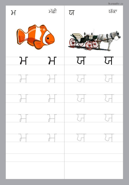 Pre-Primary Preschool: ਮ ਤੇ ਯ ਲਿਖਣਾ /Worksheet Pre school Activity