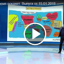 "Время покажет" (15.01.2018) смотреть онлайн