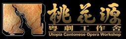 桃花源粵劇工作舍 UTOPIA CANTONESE OPERA WORKSHOP