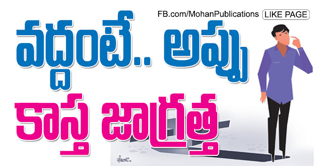 వద్దంటే.. అప్పు.. కాస్త జాగ్రత్త BewareOfLoans EMI LoanEMI RateofInterest NewLoan HowtoHandleLoan LoanPremium BhakthiPustakalu Bhakthi Pustakalu Bhakti Pustakalu BhaktiPustakalu Eenadu EenaduBusinessPage EenaduSiri EenaduSunday