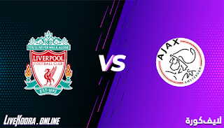 مشاهدة مباراة ليفربول وأياكس أمستردام بث مباشر بتاريخ 01-12-2020 في دوري أبطال أوروبا
