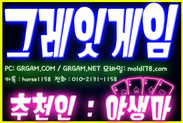 그레잇게임, 그레잇게임주소, 그레잇게임바둑이, 그레잇바둑이, 그레잇게임포커, 그레잇게임맞고, 그레잇맞고, 야생마, 그레잇포커, 클로버게임, 배터리게임,체리게임, 바둑이게임, 루비게임, 010-2131-1158 그레잇게임, 그레잇게임주소, 그레잇게임바둑이, 그레잇바둑이, 그레잇게임포커, 그레잇게임맞고, 그레잇맞고, 야생마, 그레잇포커, 클로버게임, 배터리게임,체리게임, 바둑이게임, 루비게임, 010-2131-1158