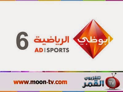 قناة ابو ظبي الرياضية السادسة اتش دي