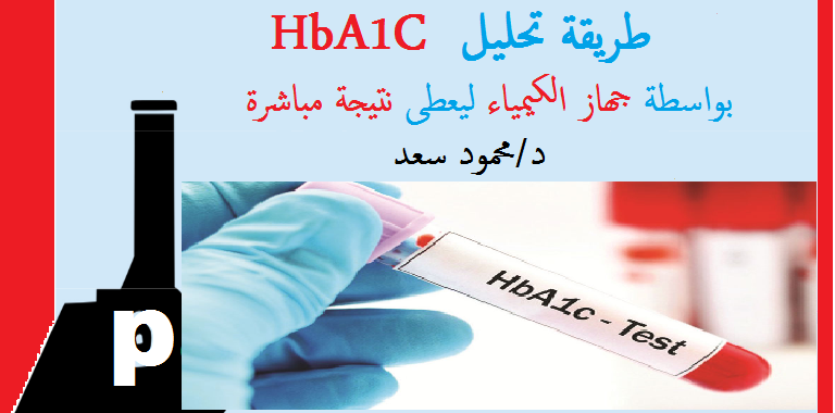 كيفية تحليل Hba1c باستخدام جهاز كيميائي ليعطي نتيجة مباشرة