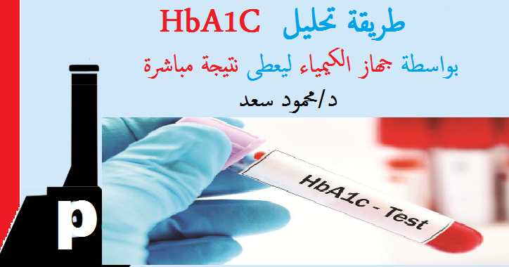 تحليل hba1c