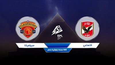مشاهدة مباراة الاهلي ضد سيراميكا كليوباترا 07-08-2021 بث مباشر في الدوري المصري
