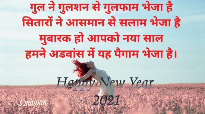 Happy-New-Year-2021-Shayari-Images | New-Year-2021-Shayari-Images-HD | Happy-New-Year-2021-Quotes-in-Hindi