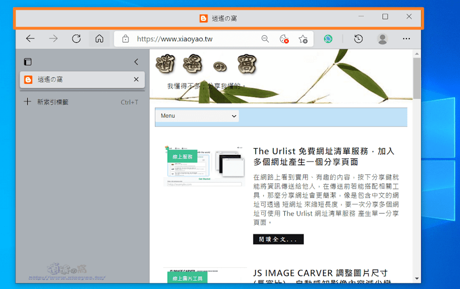 Edge在垂直索引標籤模式下可隱藏標題列增加網頁瀏覽高度