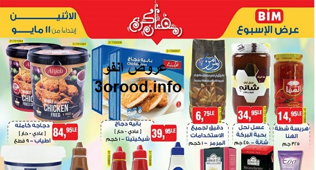 عروض بيم ماركت الاثنين 11 مايو 2020 حتى نفاذ الكمية رمضان كريم عروض بيم ماركت الاثنين 11 مايو 2020 حتى نفاذ الكمية رمضان كريم