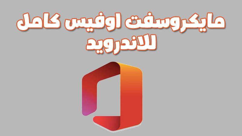 برنامج اوفيس للاندرويد يدعم العربية تحميل مباشر
