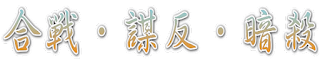 「鎌倉殿の13人」合戦・謀反・暗殺