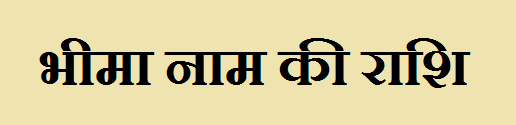 Bhima Name Rashi - भीमा नाम की राशि क्या है? जानकारी हिंदी में 1 Bhima Name Rashi