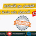 هام جدا | كيفية التواصل مع الأساتذة للحصول على منحة دراسية؟ هام جدا | كيفية التواصل مع الأساتذة للحصول على منحة دراسية؟